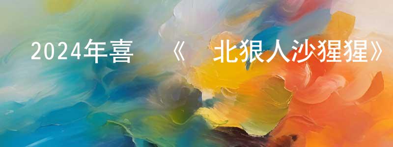 陳知蘭的動漫綜藝大全,2024年喜劇《東北狠人沙猩猩》HD國語中字迅雷下載_深夜電影